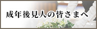 成年後見人の皆さまへ