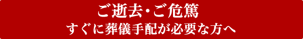 すぐに葬儀手配が必要な方へ